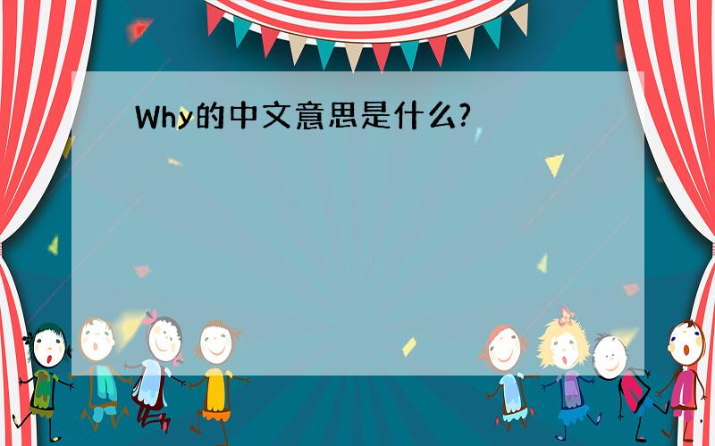 Why的中文意思是什么?