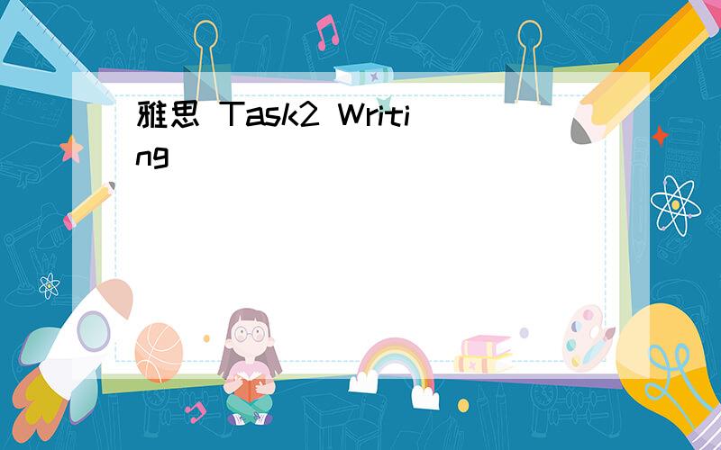 雅思 Task2 Writing