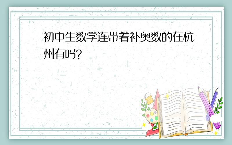 初中生数学连带着补奥数的在杭州有吗?