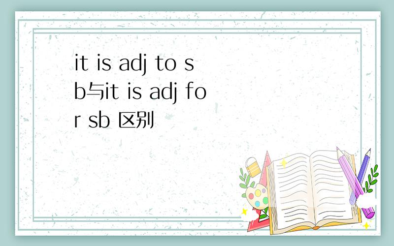 it is adj to sb与it is adj for sb 区别