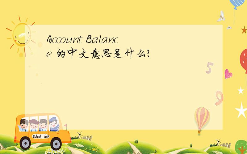 Account Balance 的中文意思是什么?