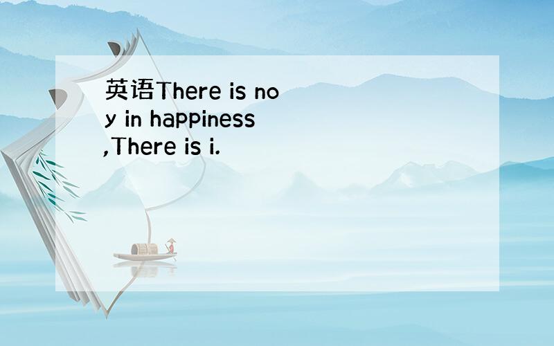 英语There is no y in happiness,There is i.