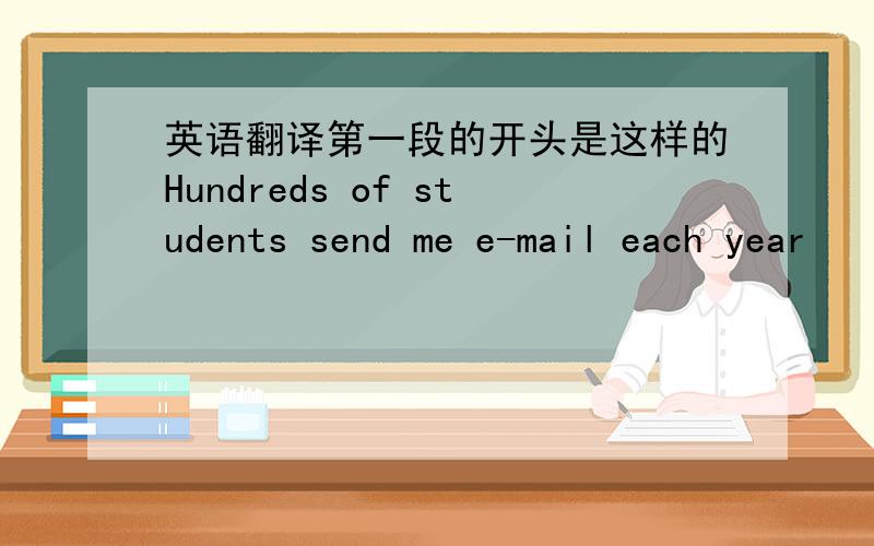英语翻译第一段的开头是这样的Hundreds of students send me e-mail each year