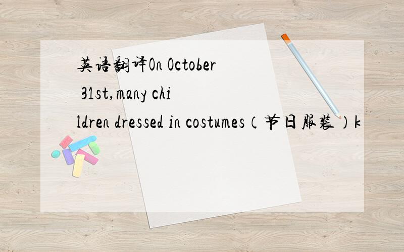 英语翻译On October 31st,many children dressed in costumes（节日服装）k