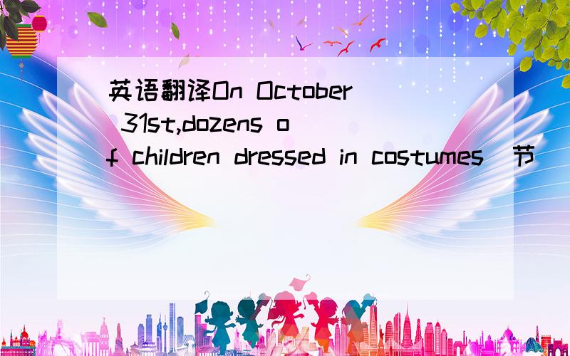 英语翻译On October 31st,dozens of children dressed in costumes（节