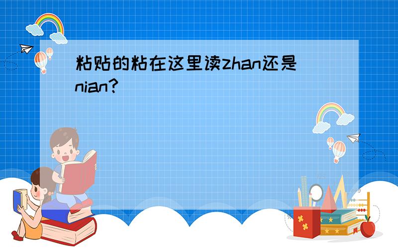 粘贴的粘在这里读zhan还是nian?