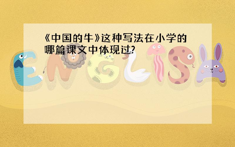 《中国的牛》这种写法在小学的哪篇课文中体现过?