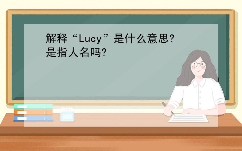 解释“Lucy”是什么意思?是指人名吗?