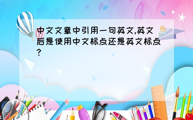 中文文章中引用一句英文,英文后是使用中文标点还是英文标点?