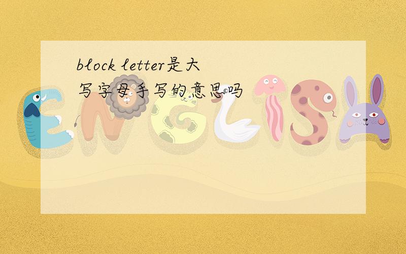 block letter是大写字母手写的意思吗
