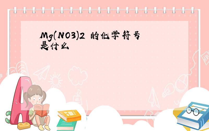 Mg(NO3)2 的化学符号是什么