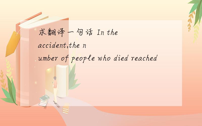 求翻译一句话 In the accident,the number of people who died reached