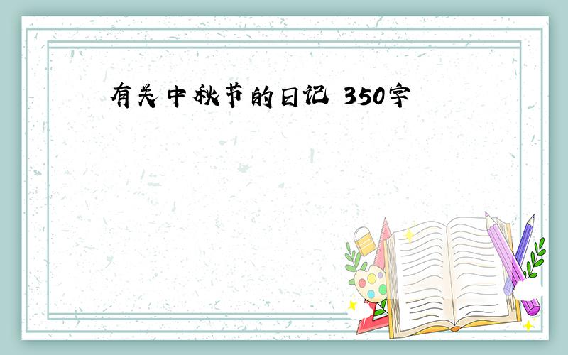 有关中秋节的日记 350字
