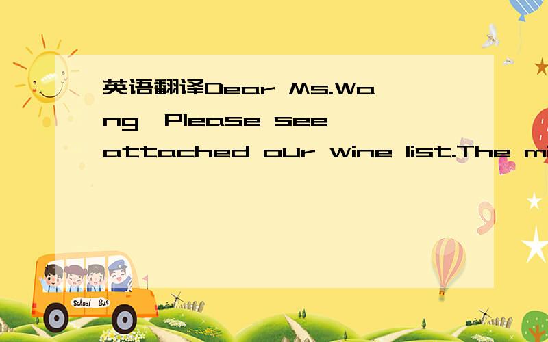 英语翻译Dear Ms.Wang,Please see attached our wine list.The minim