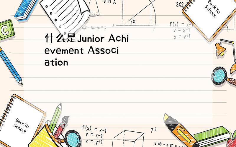什么是Junior Achievement Association