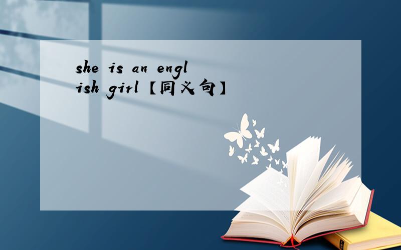 she is an english girl 【同义句】