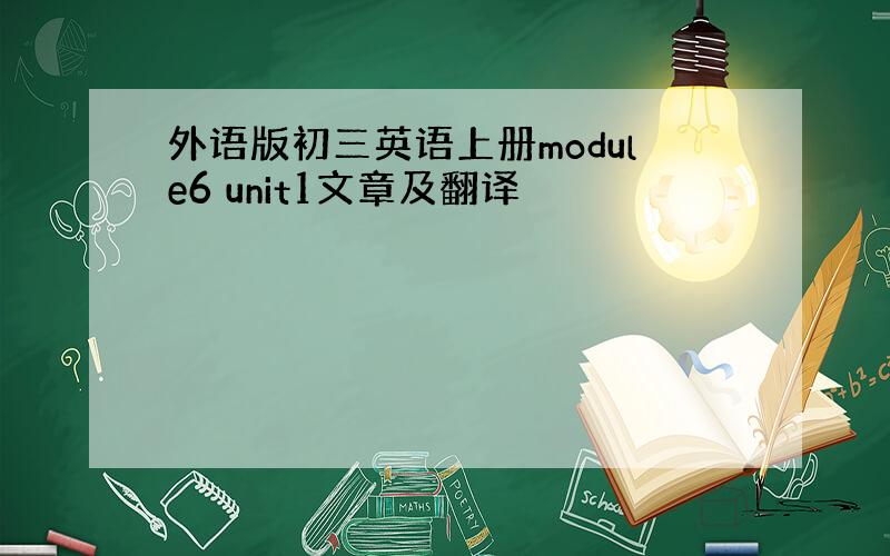 外语版初三英语上册module6 unit1文章及翻译