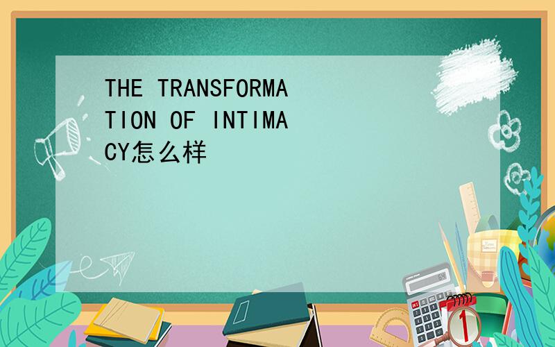 THE TRANSFORMATION OF INTIMACY怎么样