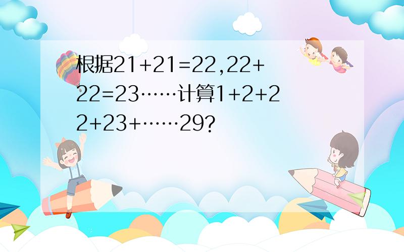 根据21+21=22,22+22=23……计算1+2+22+23+……29?