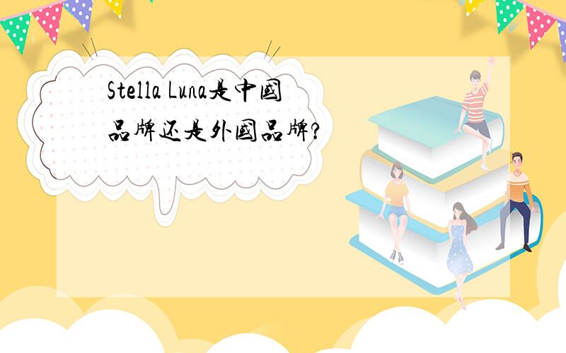Stella Luna是中国品牌还是外国品牌?