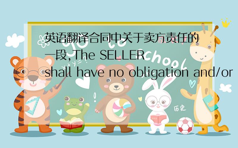 英语翻译合同中关于卖方责任的一段,The SELLER shall have no obligation and/or
