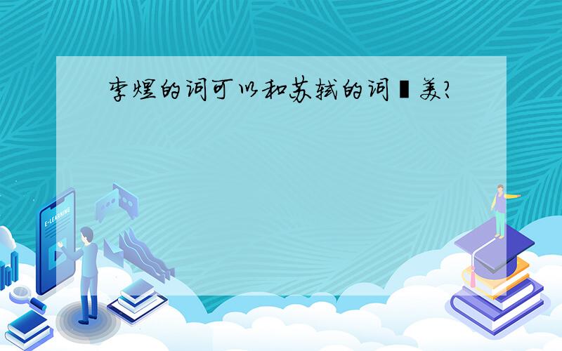 李煜的词可以和苏轼的词媲美?