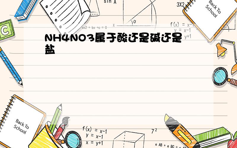 NH4NO3属于酸还是碱还是盐