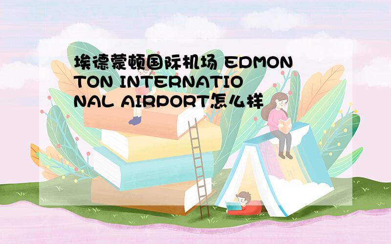 埃德蒙顿国际机场 EDMONTON INTERNATIONAL AIRPORT怎么样