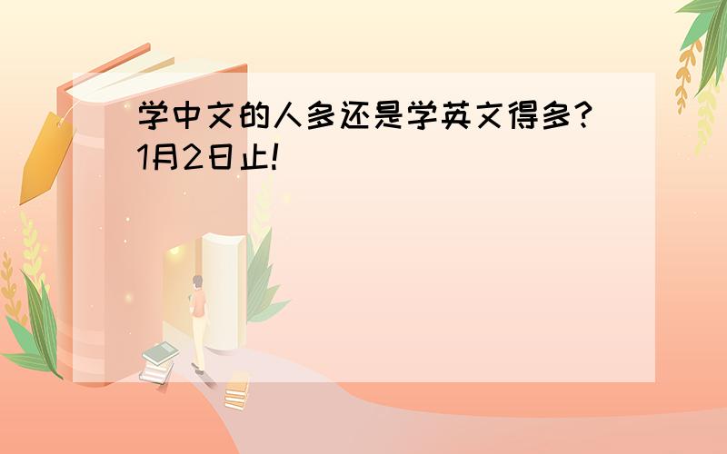 学中文的人多还是学英文得多?1月2日止!