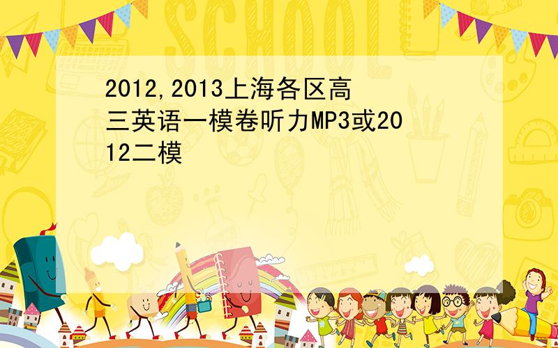 2012,2013上海各区高三英语一模卷听力MP3或2012二模