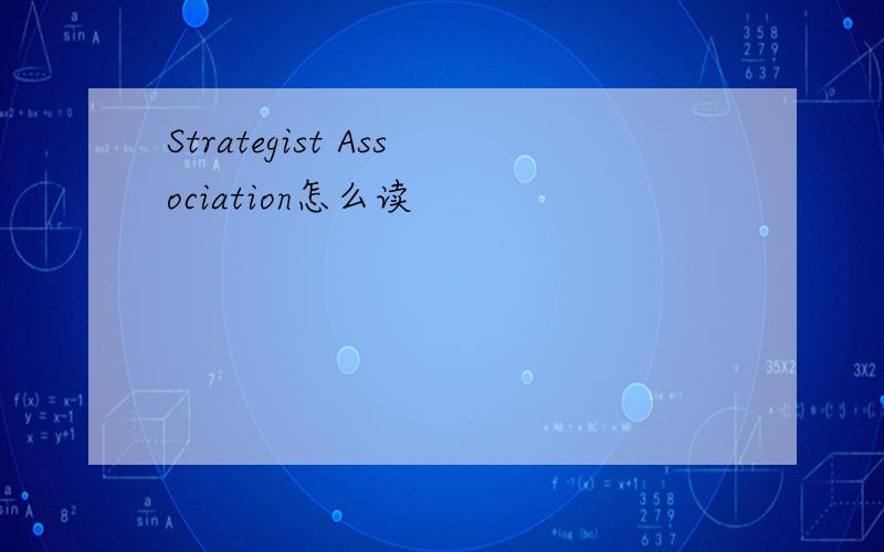 Strategist Association怎么读