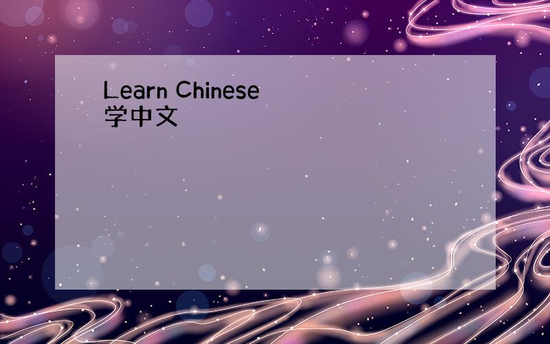 Learn Chinese 学中文