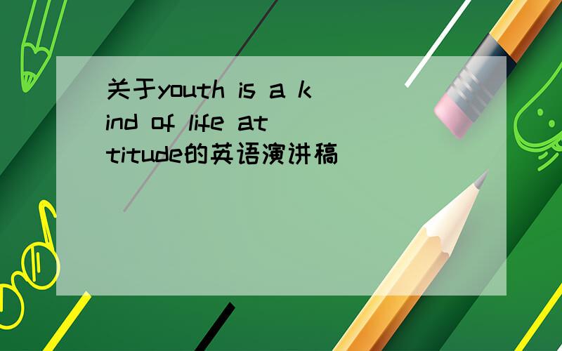 关于youth is a kind of life attitude的英语演讲稿