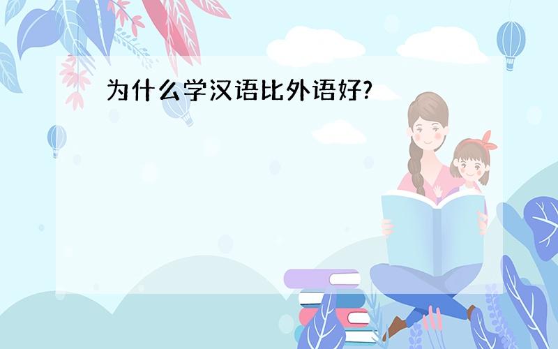 为什么学汉语比外语好?