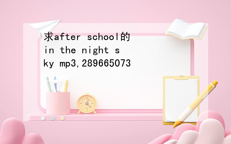 求after school的in the night sky mp3,289665073
