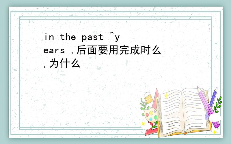 in the past ^years ,后面要用完成时么,为什么