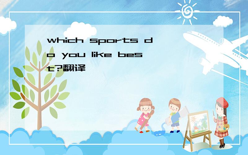 which sports do you like best?翻译