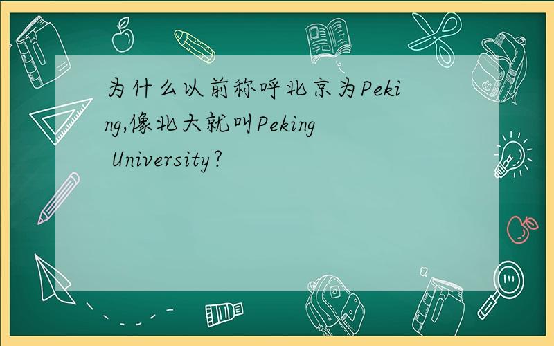 为什么以前称呼北京为Peking,像北大就叫Peking University?