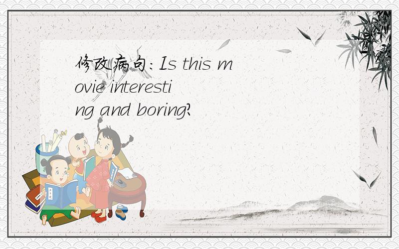 修改病句:Is this movie interesting and boring?