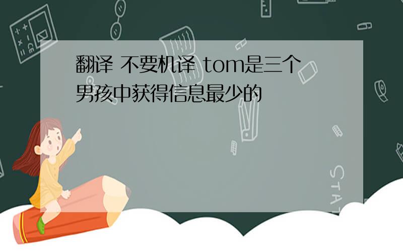 翻译 不要机译 tom是三个男孩中获得信息最少的