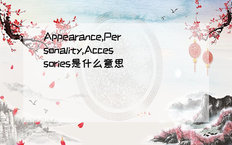 Appearance,Personality,Accessories是什么意思