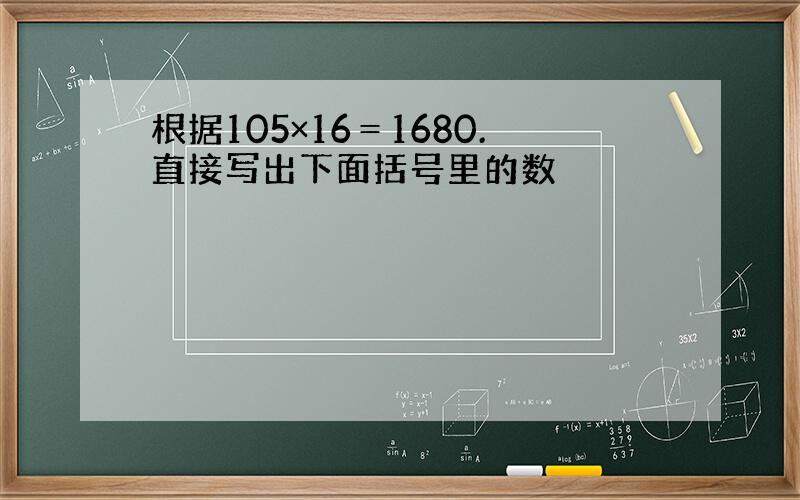 根据105×16＝1680.直接写出下面括号里的数