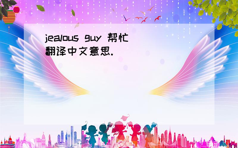 jealous guy 帮忙翻译中文意思.