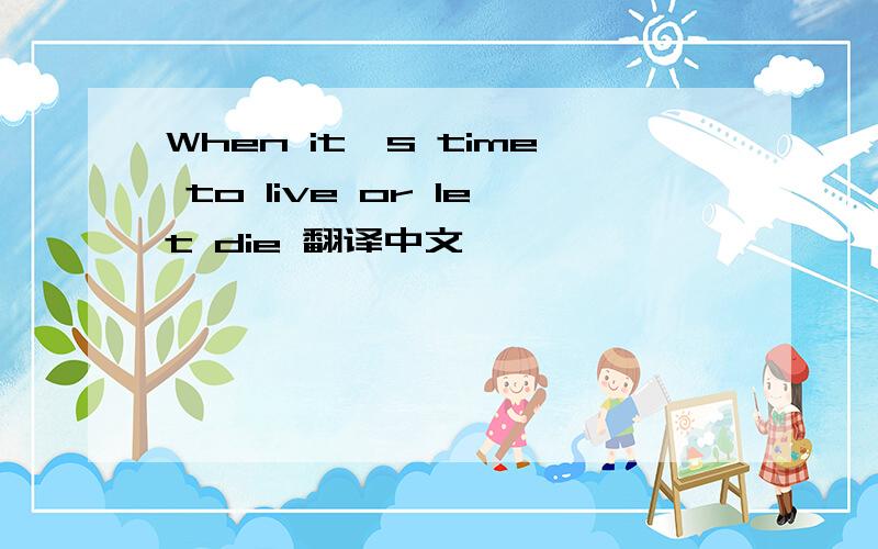 When it's time to live or let die 翻译中文