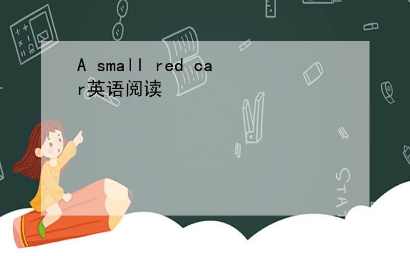 A small red car英语阅读