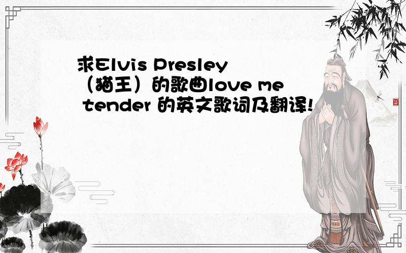 求Elvis Presley（猫王）的歌曲love me tender 的英文歌词及翻译!