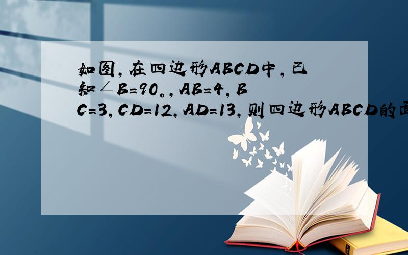 如图，在四边形ABCD中，已知∠B=90°，AB=4，BC=3，CD=12，AD=13，则四边形ABCD的面积为（　　）