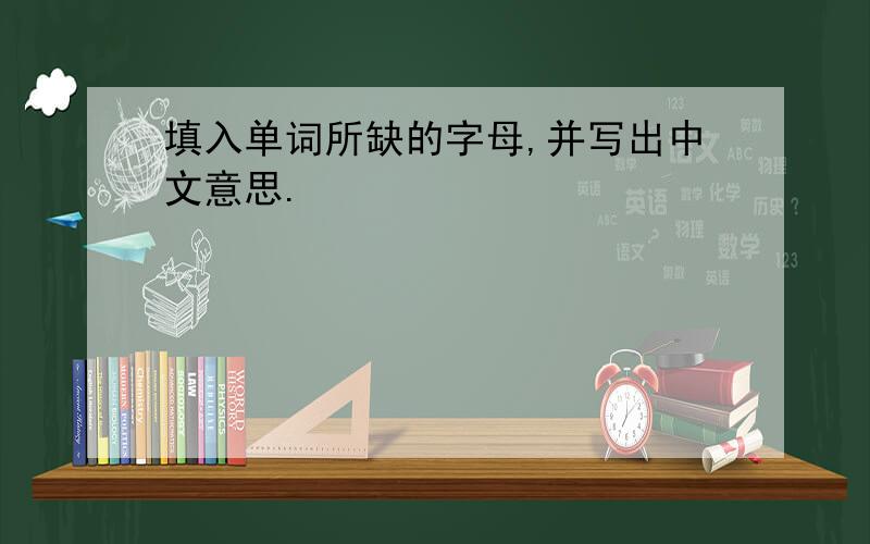 填入单词所缺的字母,并写出中文意思.