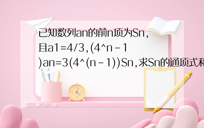 已知数列an的前n项为Sn,且a1=4/3,(4^n-1)an=3(4^(n-1))Sn,求Sn的通项式和当bn=n/3