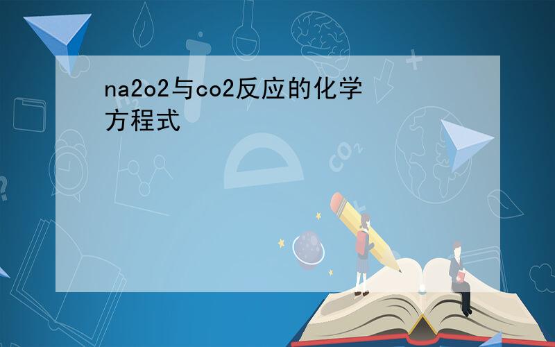 na2o2与co2反应的化学方程式